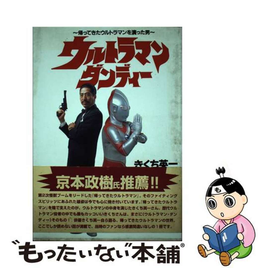 9784938733193ウルトラマン・ダンディー 帰ってきたウルトラマンを演った男/風塵社/きくち英一