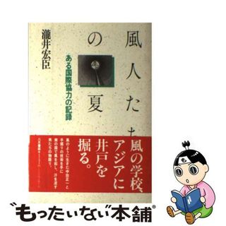 【中古】 風人たちの夏 ある国際協力の記録/八月書館/滝井宏臣(その他)