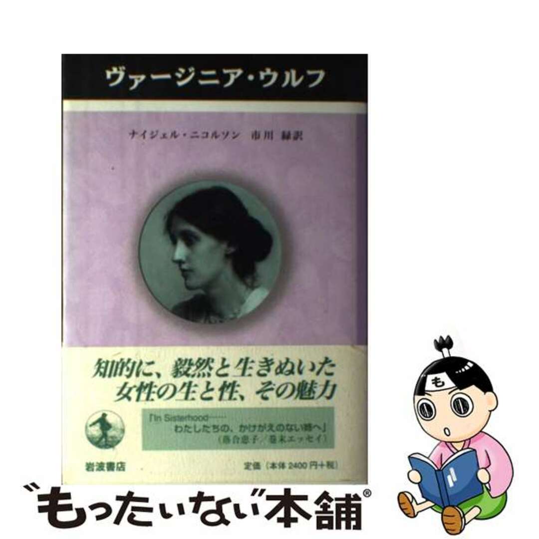【中古】 ヴァージニア・ウルフ/岩波書店/ナイジェル・ニコルソン エンタメ/ホビーの本(文学/小説)の商品写真