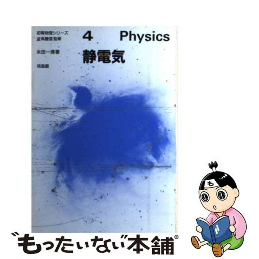 中古】　もったいない本舗　ラクマ店｜ラクマ　静電気/培風館/永田一清の通販　by