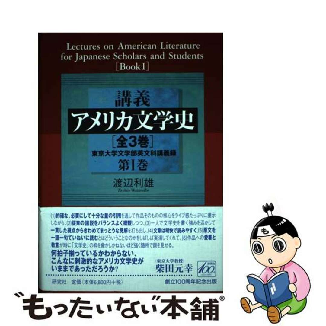 講義アメリカ文学史 東京大学文学部英文科講義録 第1巻/研究社/ 講義アメリカ文学史 東京大学文学部英文科講義録 第1巻/研究社/