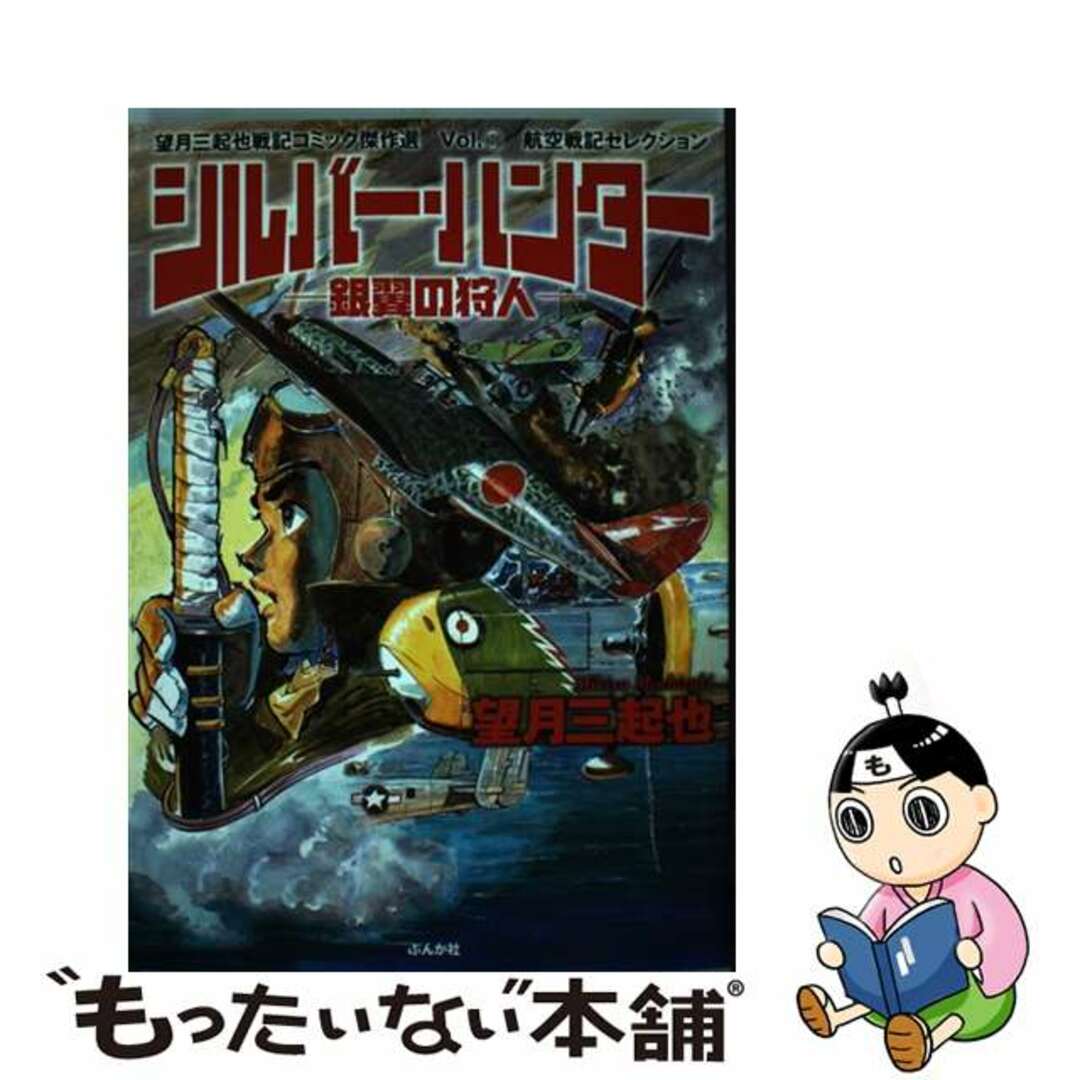 【中古】 シルバー・ハンター 銀翼の狩人/ぶんか社/望月三起也 エンタメ/ホビーの漫画(青年漫画)の商品写真