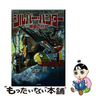 【中古】 シルバー・ハンター 銀翼の狩人/ぶんか社/望月三起也(青年漫画)