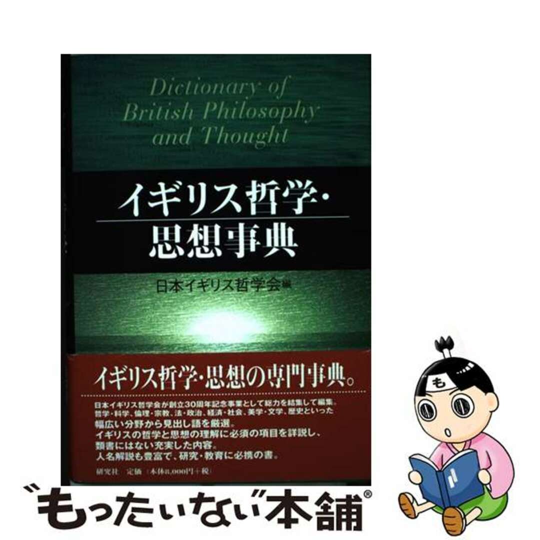 イギリス哲学・思想事典/研究社/日本イギリス哲学会