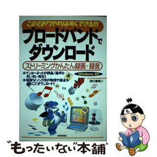 【中古】 ブロードバンドでダウンロード ストリーミングかんたん録画＋録音　このとおりやれば/技術評論社/田口美帆(コンピュータ/IT)