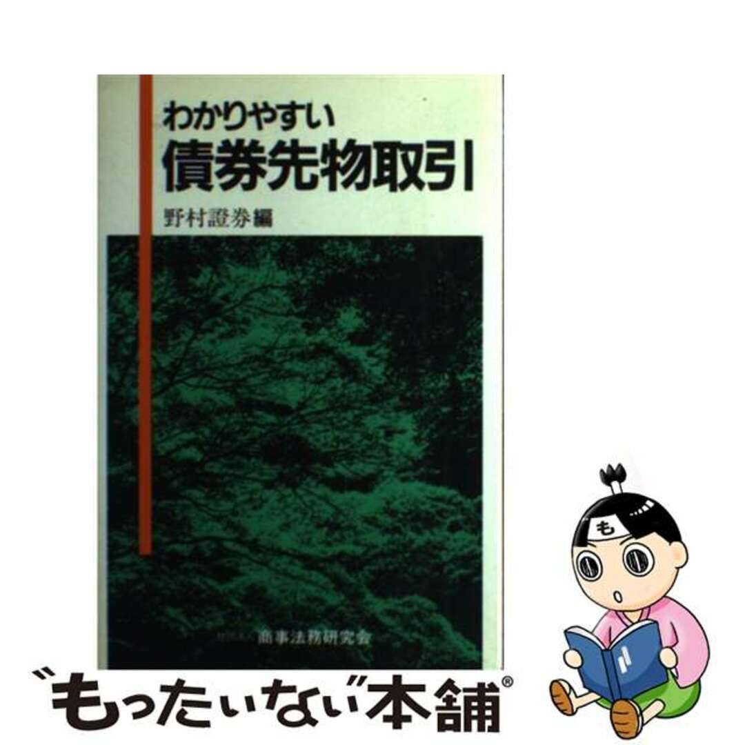 【中古】 わかりやすい債券先物取引/商事法務/野村証券株式会社 エンタメ/ホビーのエンタメ その他(その他)の商品写真