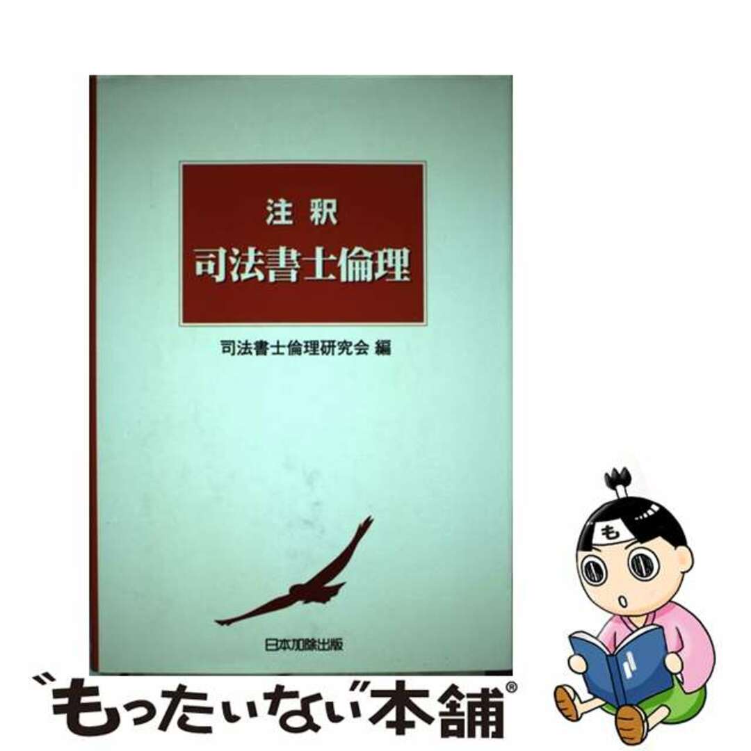 注釈司法書士倫理/日本加除出版/司法書士倫理研究会