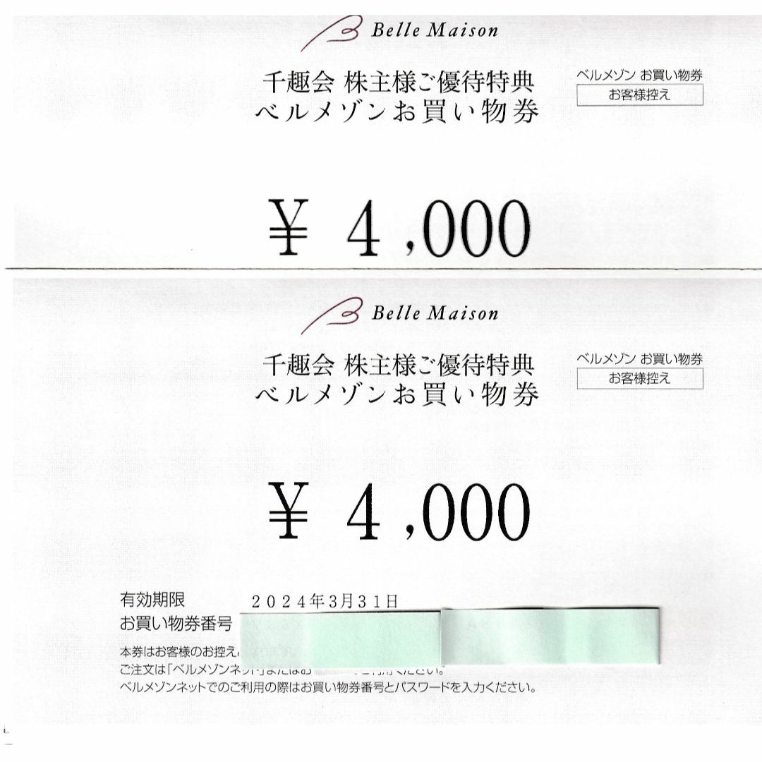 最新・千趣会　ベルメゾン　お買い物券８０００円分（４０００円券×２枚）