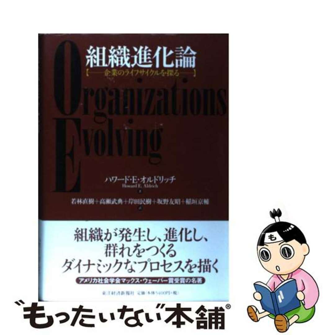 【中古】 組織進化論 企業のライフサイクルを探る/東洋経済新報社/ハワード・Ｅ．オルドリッチ | フリマアプリ ラクマ