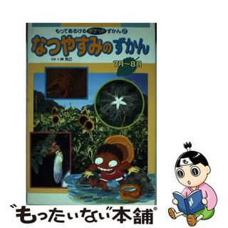 【中古】 なつやすみのずかん ７月～８月/ポプラ社/林克己(絵本/児童書)