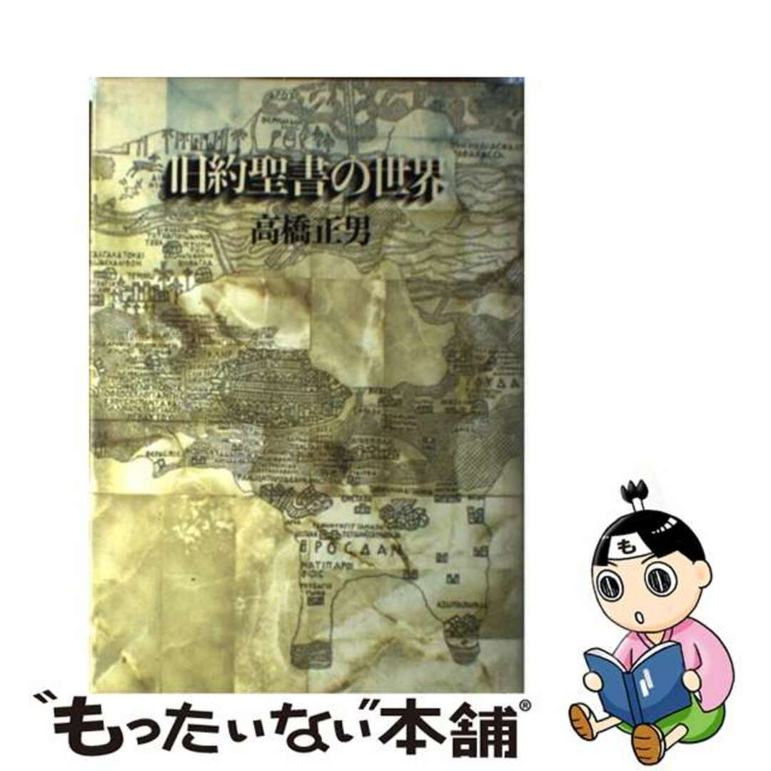 【中古】 旧約聖書の世界 アブラハムから死海文書まで/時事通信社/高橋正男 エンタメ/ホビーの本(人文/社会)の商品写真