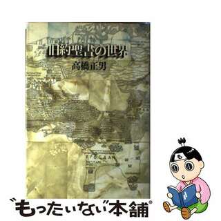 【中古】 旧約聖書の世界 アブラハムから死海文書まで/時事通信社/高橋正男(人文/社会)