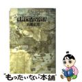 【中古】 旧約聖書の世界 アブラハムから死海文書まで/時事通信社/高橋正男