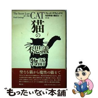 【中古】 猫の不思議な物語/青土社/フレッド・ゲティングズ(住まい/暮らし/子育て)