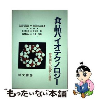 【中古】 食品バイオテクノロジー 酵素利用の現状と展望/明文書房/貝沼圭二(科学/技術)