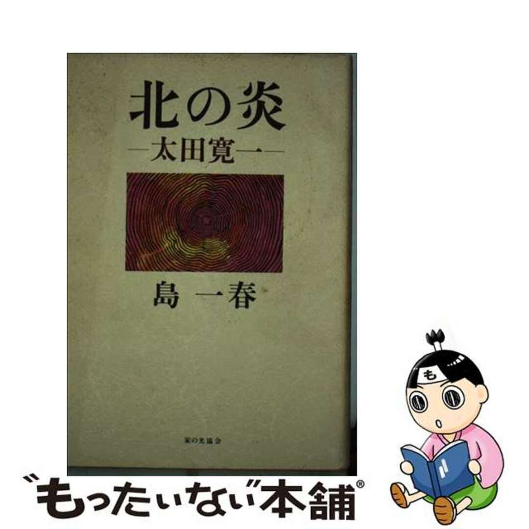 北の炎ー太田寛一/家の光協会/島一春