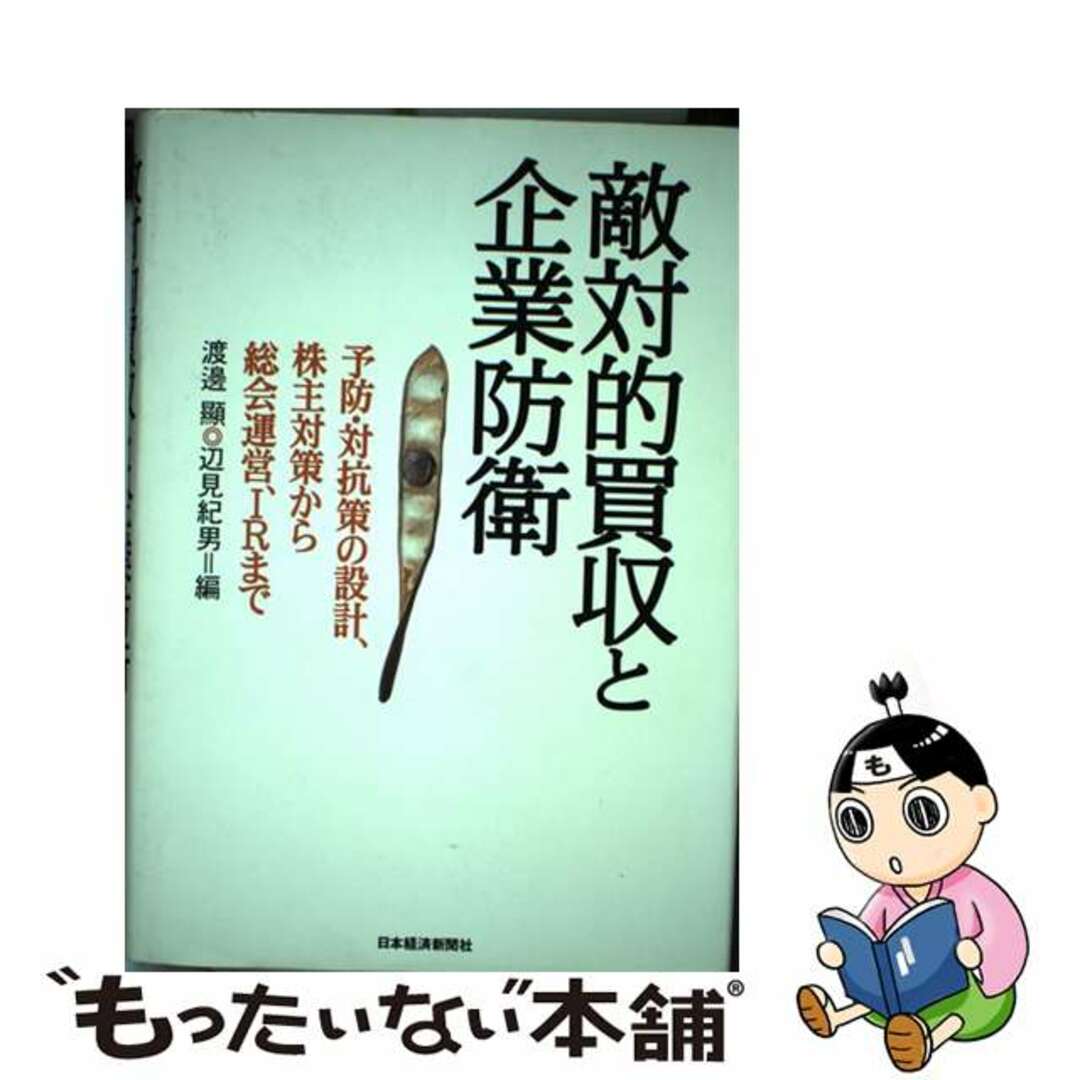 中古】 敵対的買収と企業防衛 予防・対抗策の設計、株主対策から総会