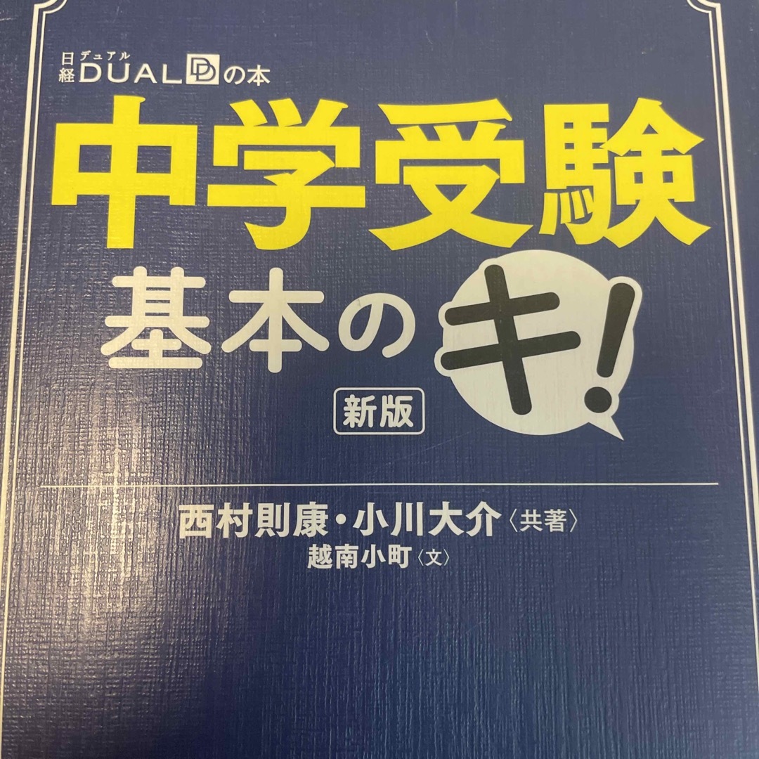 中学受験基本のキ！ 新版 エンタメ/ホビーの本(その他)の商品写真