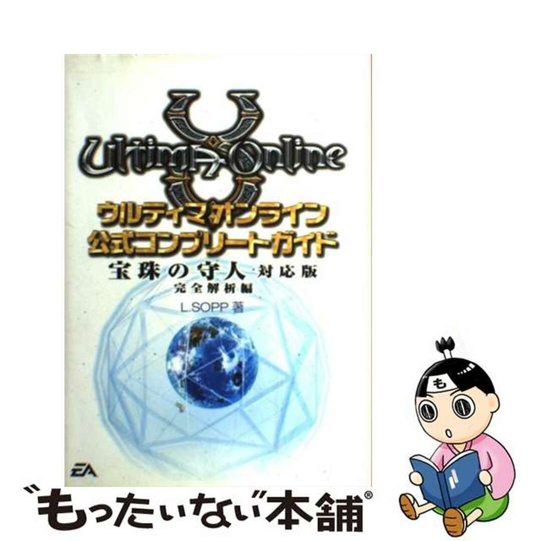 【中古】 ウルティマオンライン公式コンプリートガイド宝珠の守人対応版 完全解析編/アスキー・メディアワークス/Ｌ．Ｓｏｐｐ エンタメ/ホビーの本(アート/エンタメ)の商品写真