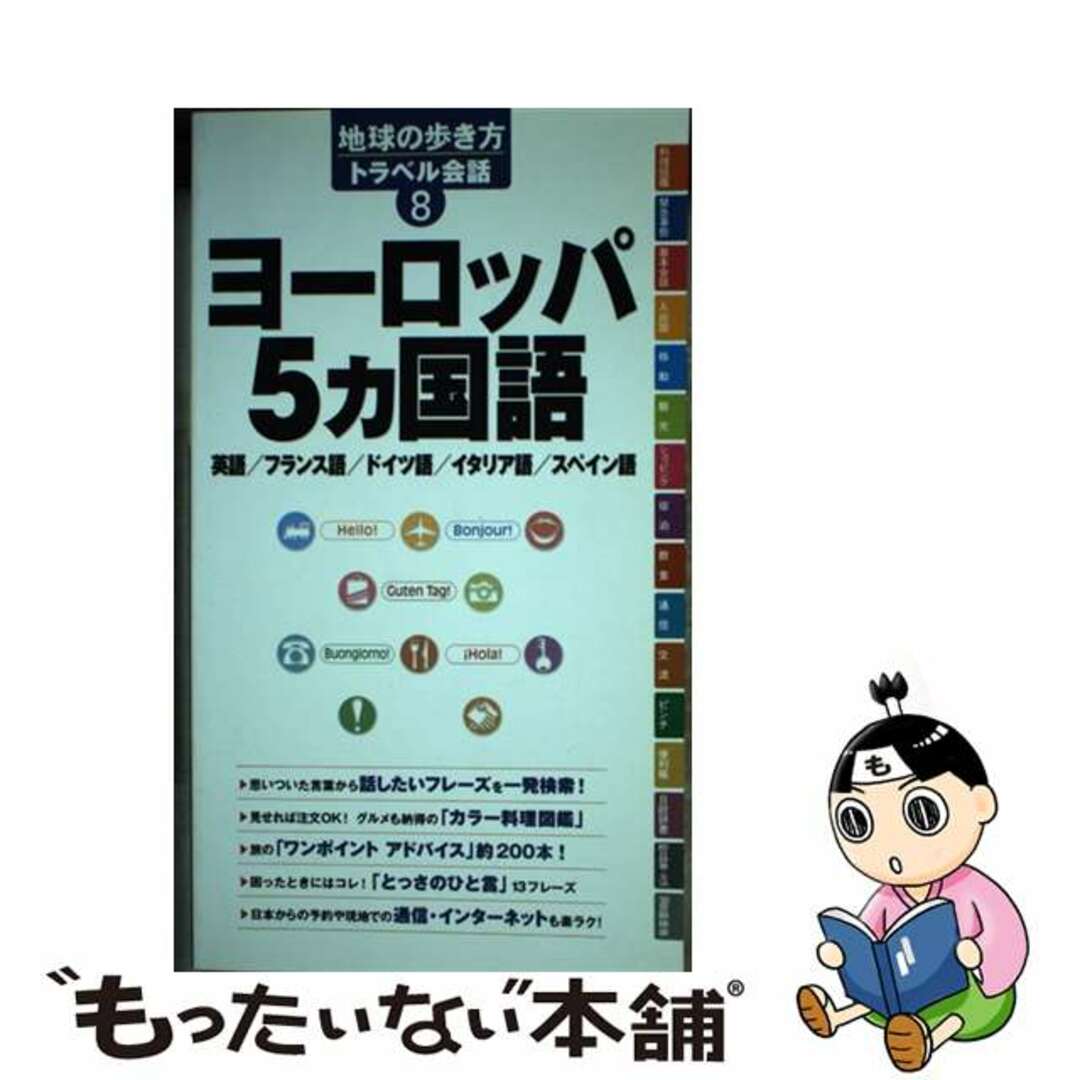 【中古】 ヨーロッパ５カ国語 英語／フランス語／ドイツ語／イタリア語／スペイン語/ダイヤモンド・ビッグ社/ダイヤモンド・ビッグ社 エンタメ/ホビーの本(地図/旅行ガイド)の商品写真