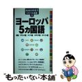 【中古】 ヨーロッパ５カ国語 英語／フランス語／ドイツ語／イタリア語／スペイン語