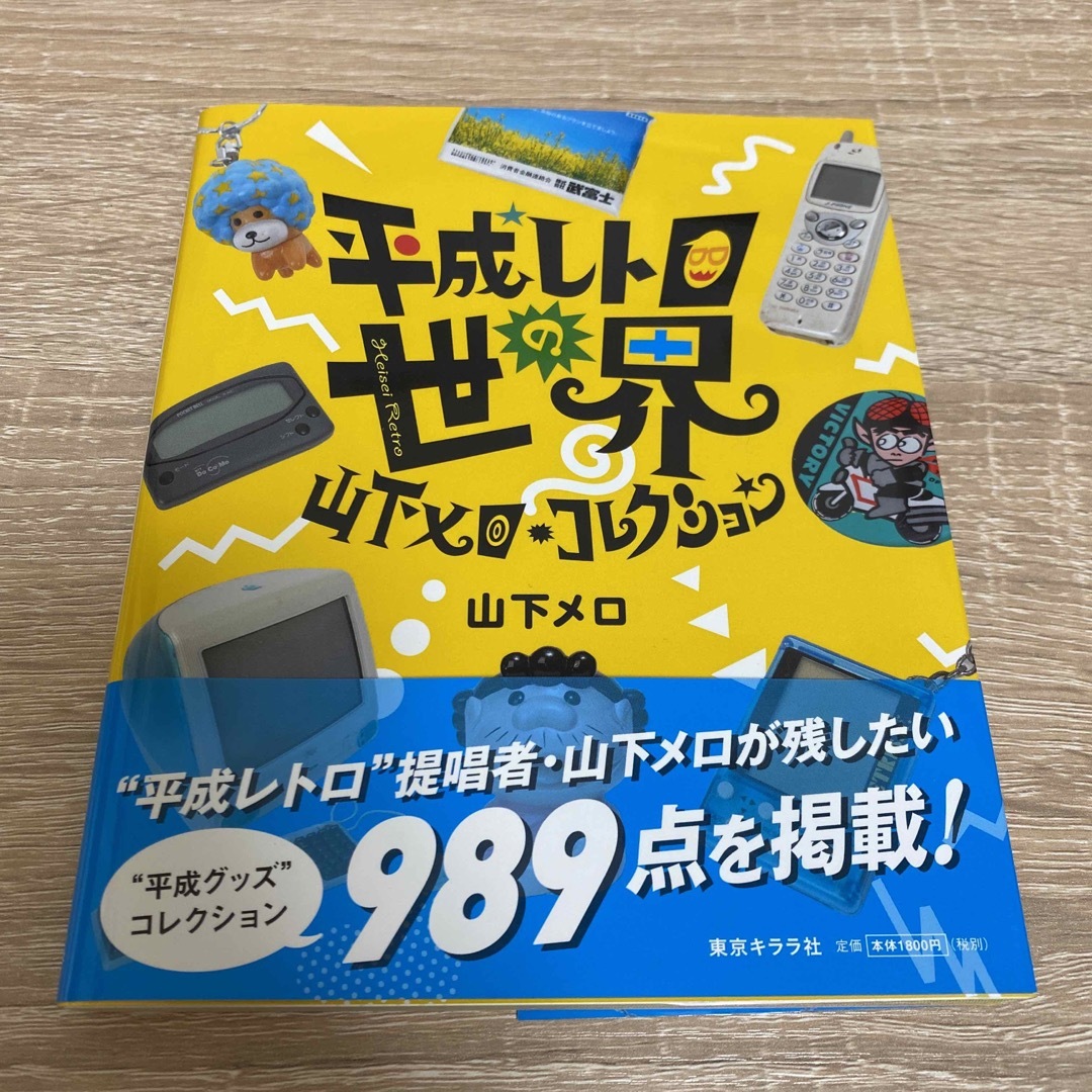 平成レトロの世界 山下メロ・コレクション エンタメ/ホビーの本(アート/エンタメ)の商品写真