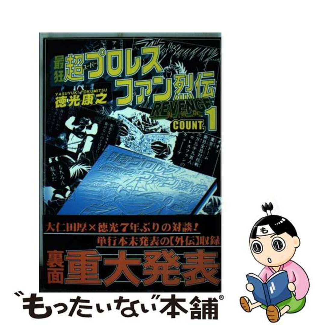 【中古】 最狂超プロレスファン烈伝 第１巻 復刻版/まんだらけ/徳光康之 エンタメ/ホビーの漫画(青年漫画)の商品写真