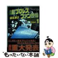 【中古】 最狂超プロレスファン烈伝 第１巻 復刻版/まんだらけ/徳光康之