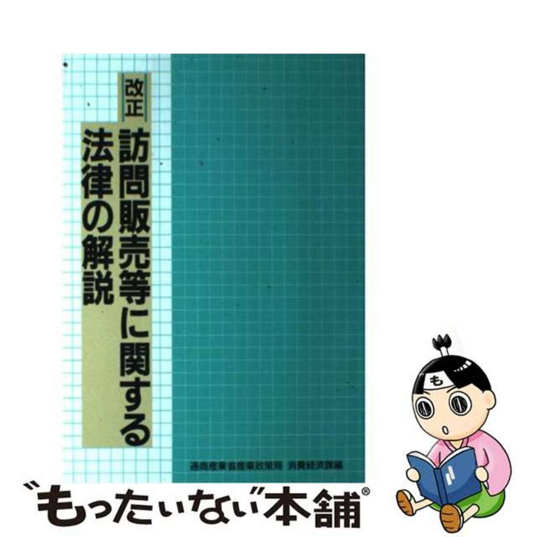 改正・訪問販売等に関する法律の解説/経済産業調査会/通商産業省産業政策局