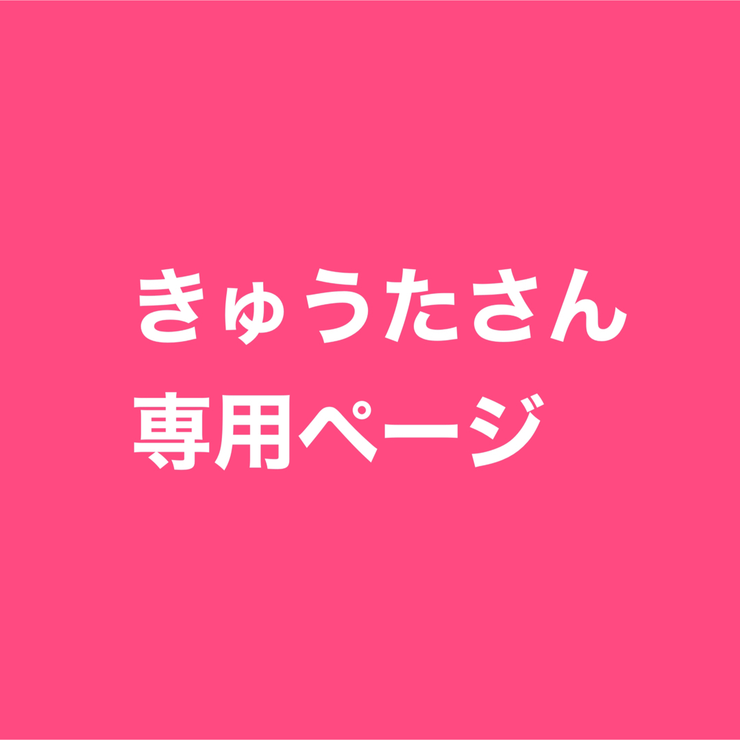 きゅうたさん専用ページ 食品/飲料/酒の食品(調味料)の商品写真