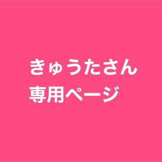 きゅうたさん専用ページ(調味料)