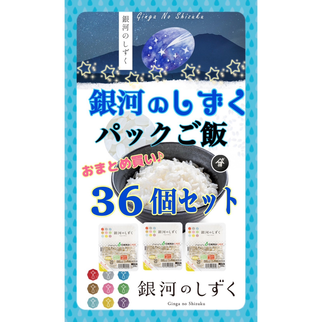 お米　精米特別価格！早い者勝ち！【銀河のしずくパックご飯180g×36個】