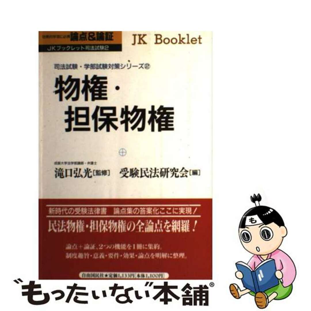 クリーニング済み物権・担保物権 論点＆論証/自由国民社/受験民法研究会