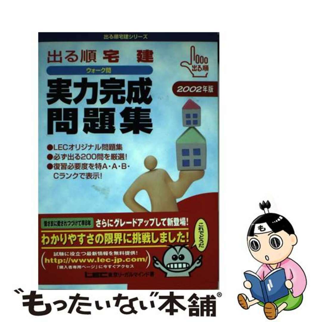 出る順宅建ウォーク問実力完成問題集 ２００２年版/東京リーガルマインド/東京リーガルマインドＬＥＣ総合研究所