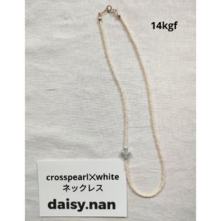 トゥデイフル(TODAYFUL)の14kgf　crosspearl✕whiteネックレス(ネックレス)