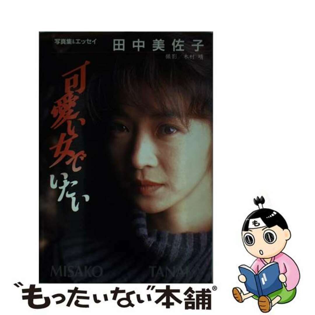 【中古】 可愛い女でいたい/講談社/田中美佐子 エンタメ/ホビーの本(アート/エンタメ)の商品写真