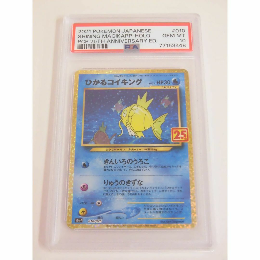 PSA10 ひかるコイキング 25th 010/025 s8a-P f448