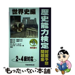 【中古】 歴史能力検定対策予想問題集　世界史編/早稲田教育出版(人文/社会)