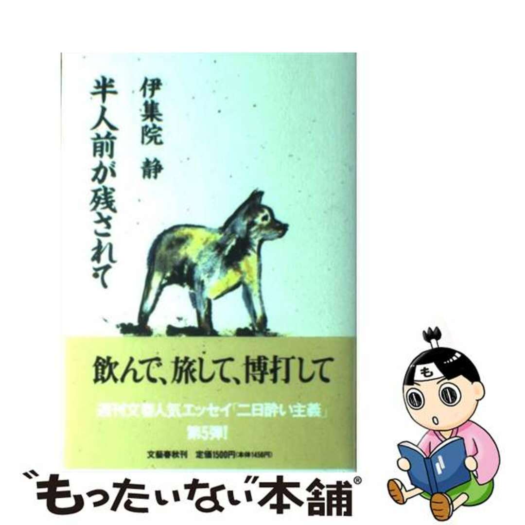 ブンゲイシユンジユウページ数半人前が残されて/文藝春秋/伊集院静