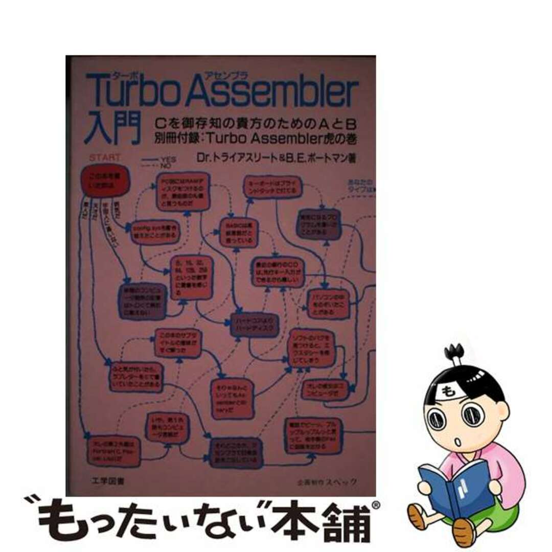 【中古】 Ｔｕｒｂｏ　Ａｓｓｅｍｂｌｅｒ入門 Ｃを御存知の貴方のためのＡとＢ/工学図書/Ｄｒ．トライアスリート エンタメ/ホビーの本(コンピュータ/IT)の商品写真