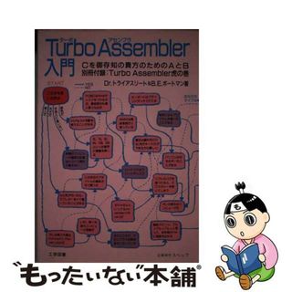 【中古】 Ｔｕｒｂｏ　Ａｓｓｅｍｂｌｅｒ入門 Ｃを御存知の貴方のためのＡとＢ/工学図書/Ｄｒ．トライアスリート(コンピュータ/IT)