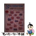 【中古】 Ｔｕｒｂｏ　Ａｓｓｅｍｂｌｅｒ入門 Ｃを御存知の貴方のためのＡとＢ/工