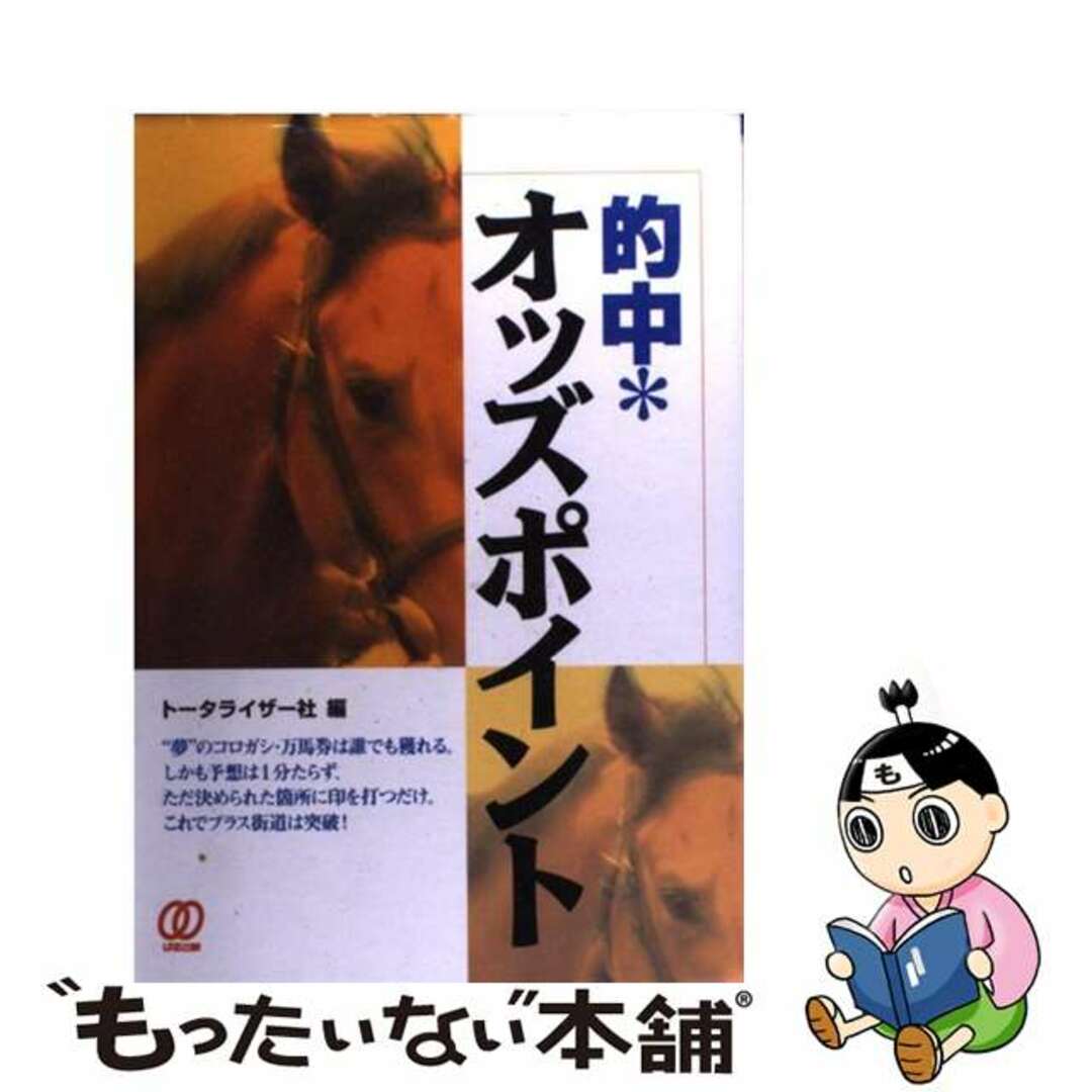 21発売年月日的中・オッズポイント/ぱる出版/トータライザー社