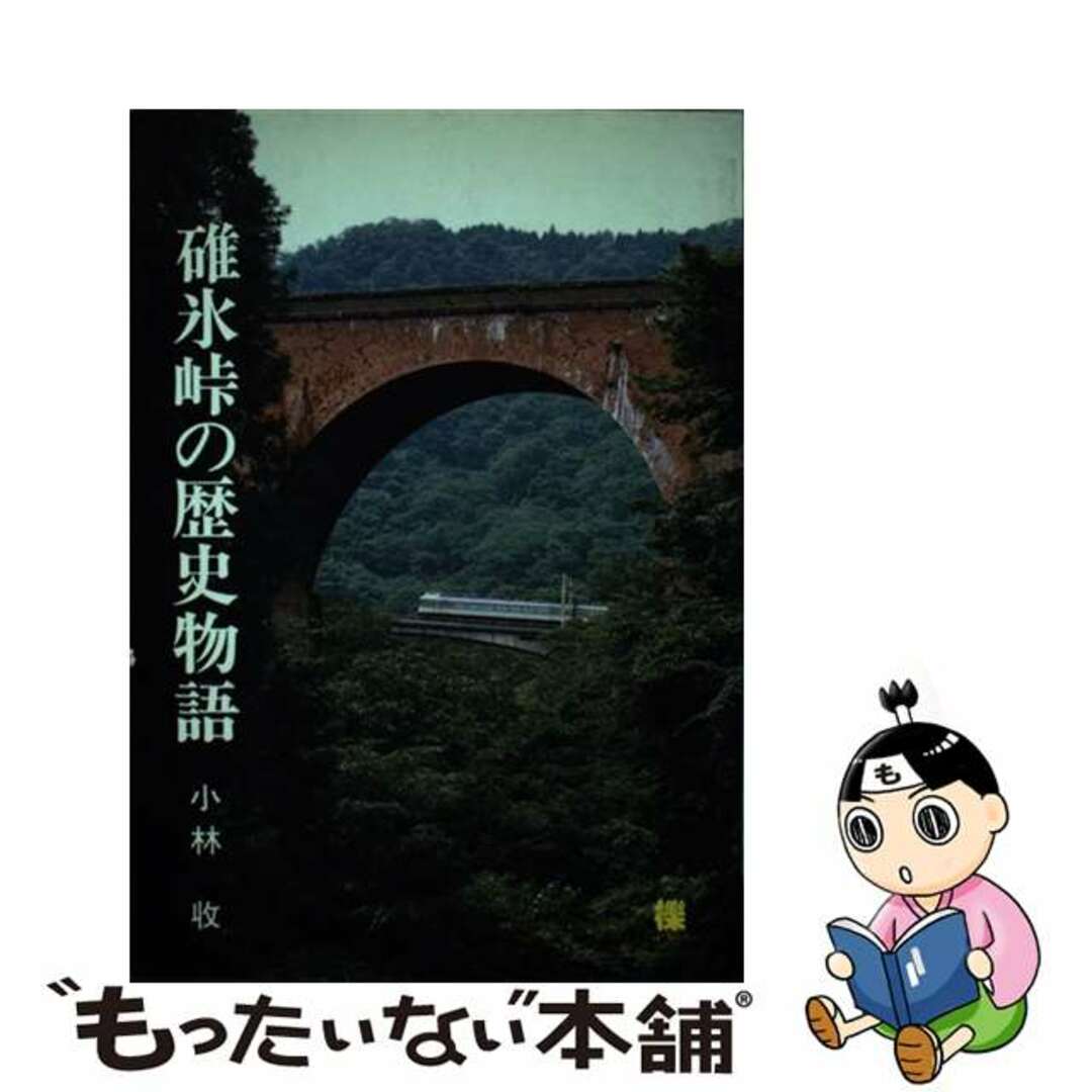 【中古】 碓氷峠の歴史物語 小林収 エンタメ/ホビーの本(人文/社会)の商品写真