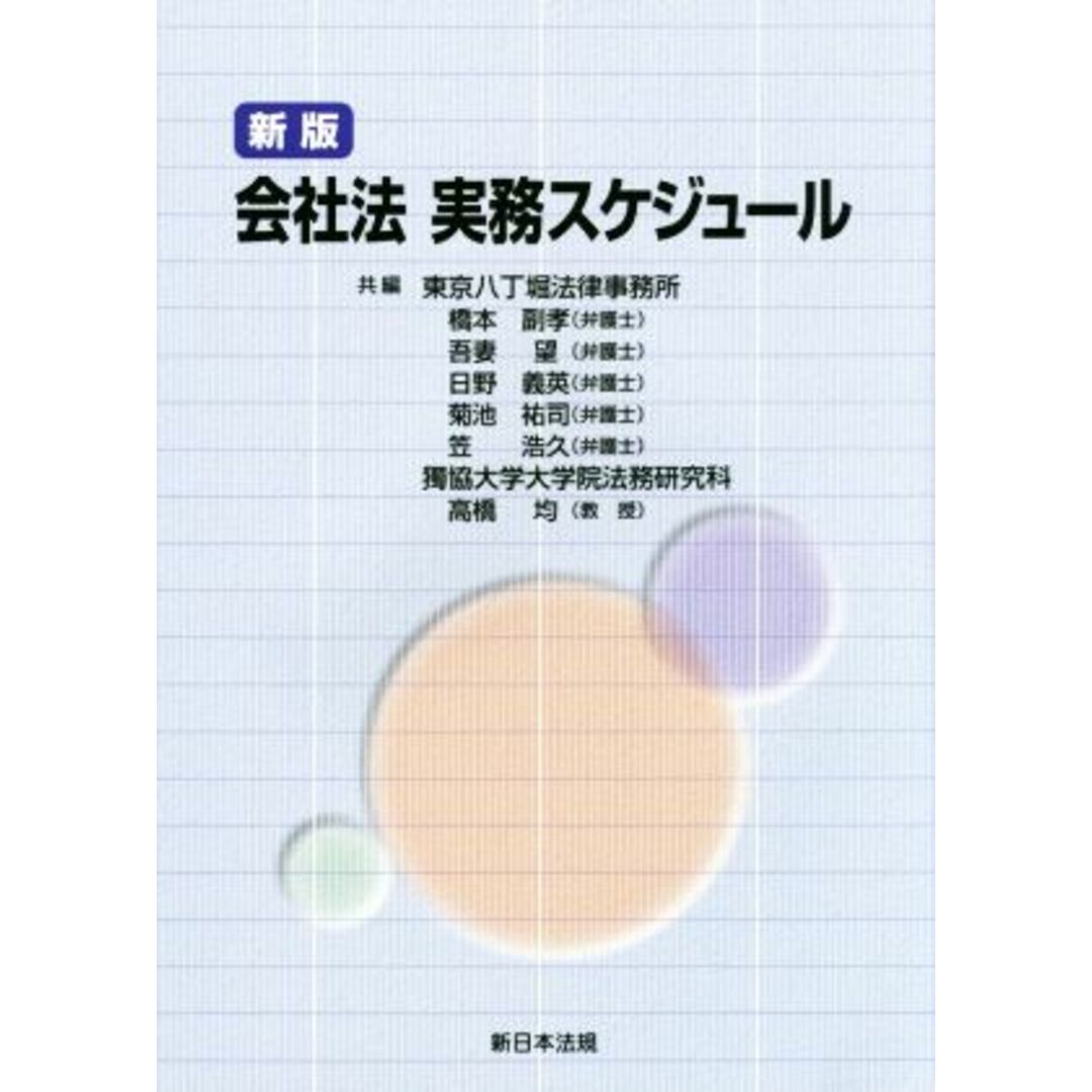 会社法 実務スケジュール 新版/橋本副孝(著者),吾妻望(著者),日野義英(著者),菊池祐二(著者),笠浩久(著者) エンタメ/ホビーの本(ビジネス/経済)の商品写真