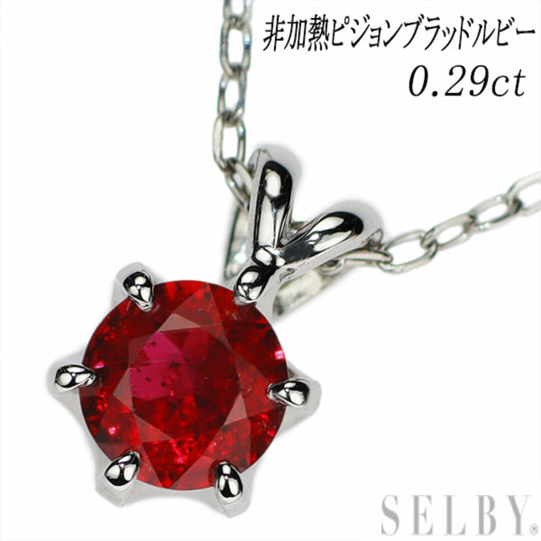 Pt900/ Pt850 非加熱ピジョンブラッドルビー ペンダントネックレス 0.29ct-