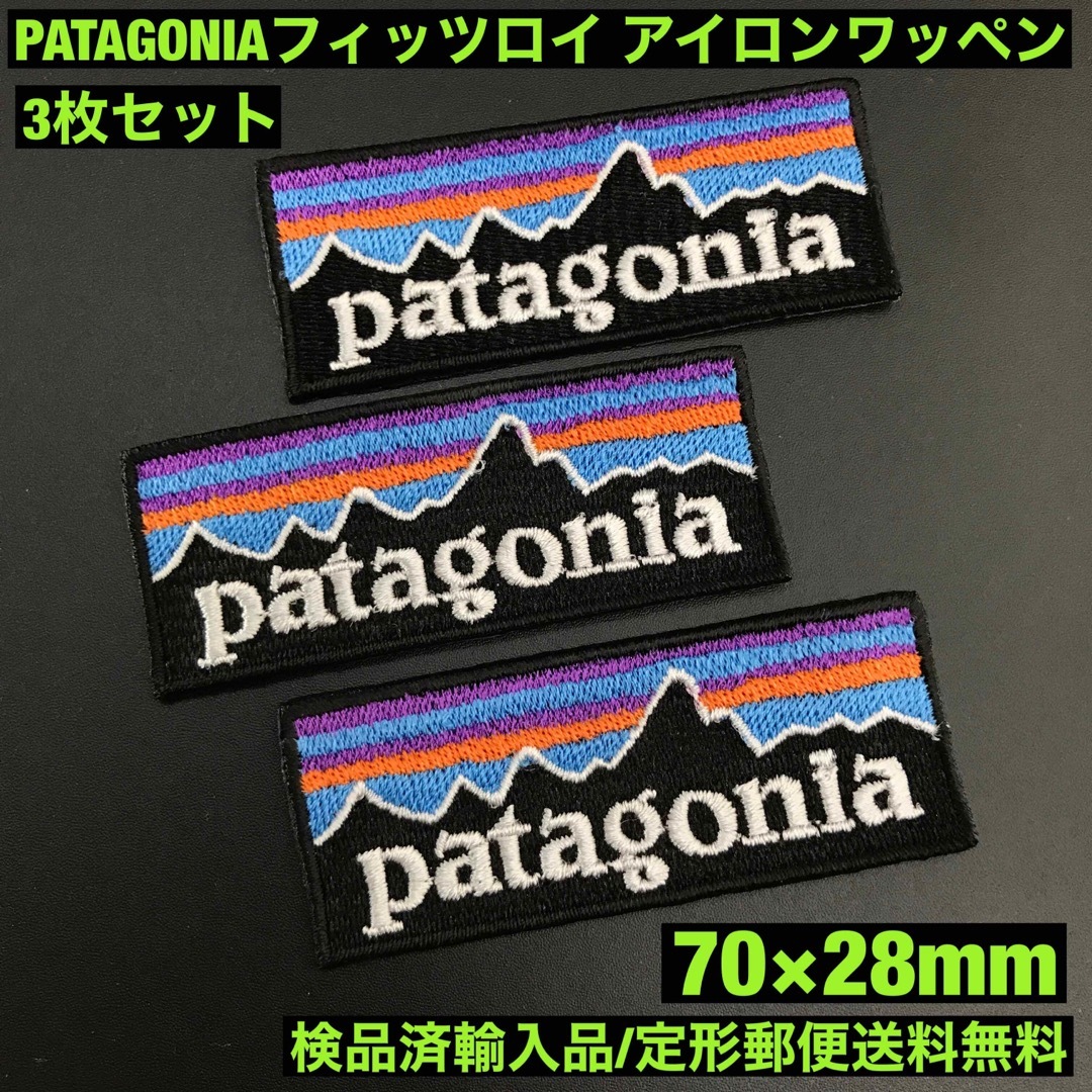 patagonia(パタゴニア)のパタゴニア フィッツロイ アイロンワッペン3枚セット 7×2.8cm -55 レディースのバッグ(その他)の商品写真