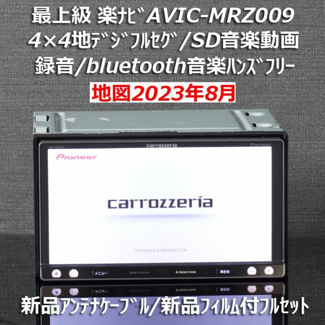 地図2023年8月最新版最上級AVIC-MRZ009フルセグ/bluetooth自動車