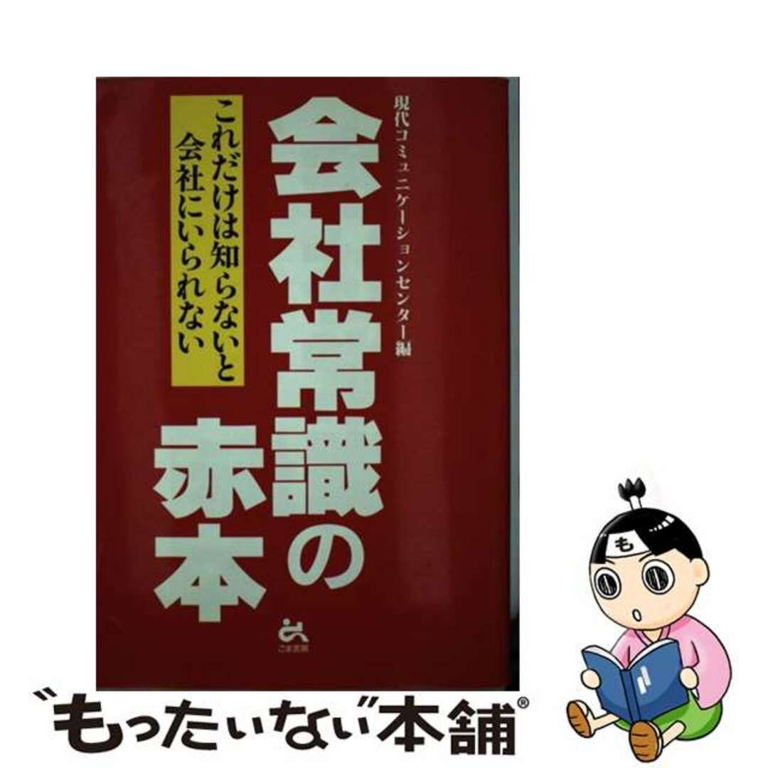 会社常識の赤本 これだけは知らないと会社にいられない/ごま書房新社/現代コミュニケーションセンタークリーニング済み