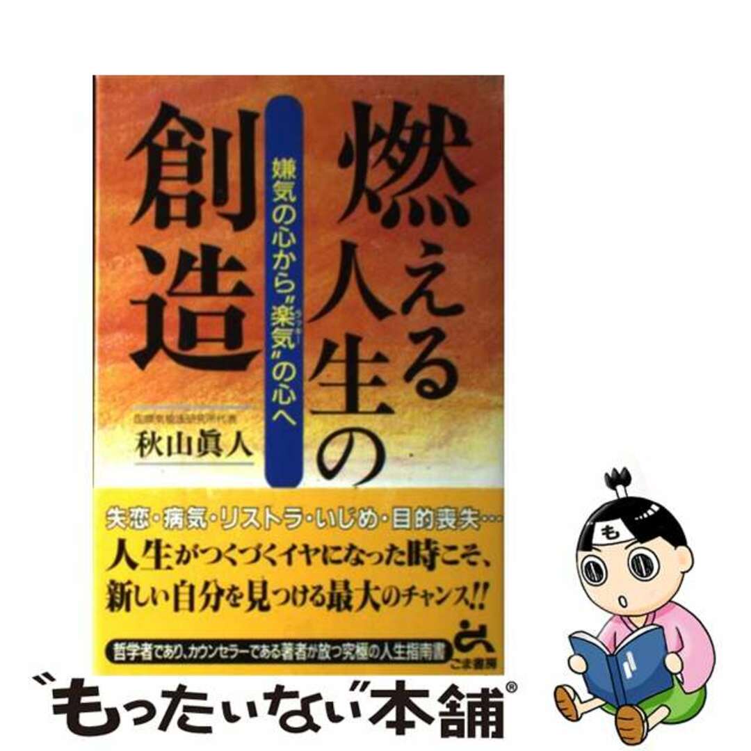 燃える人生の創造/ごま書房新社/秋山真人